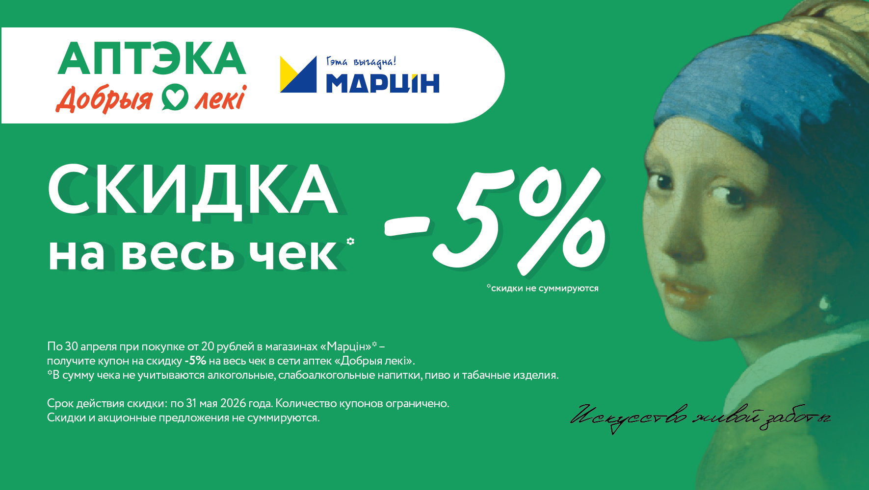 «Марцін-бонус» в аптеках «Добрыя лекi»!