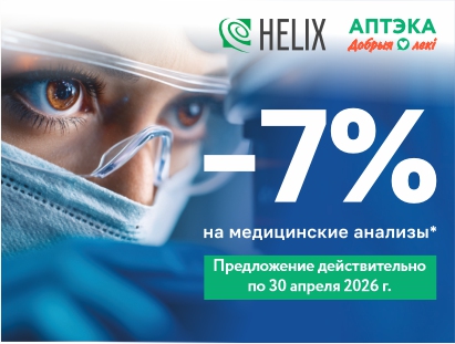 Аптеки «Добрыя лекi» и «Добрыя Лекi Эканом» дарят скидку 5% на весь чек, а HELIX дарит скидку 7% на медицинские анализы!