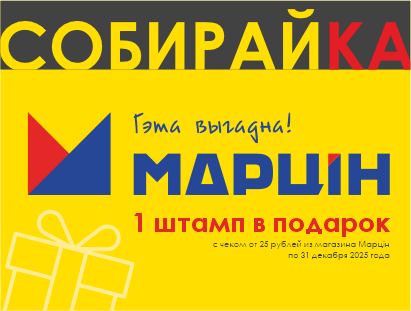 1 ШТАМП В ПОДАРОК в акции «СОБИРАЙКА»