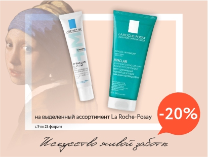 Выбирайте La Roche-Posay Effaclar со скидкой -20%