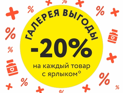 «Галерея выгоды»: СКИДКА -20% на каждый товар*