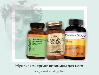 Лучший подарок — забота: выбираем витамины для него 