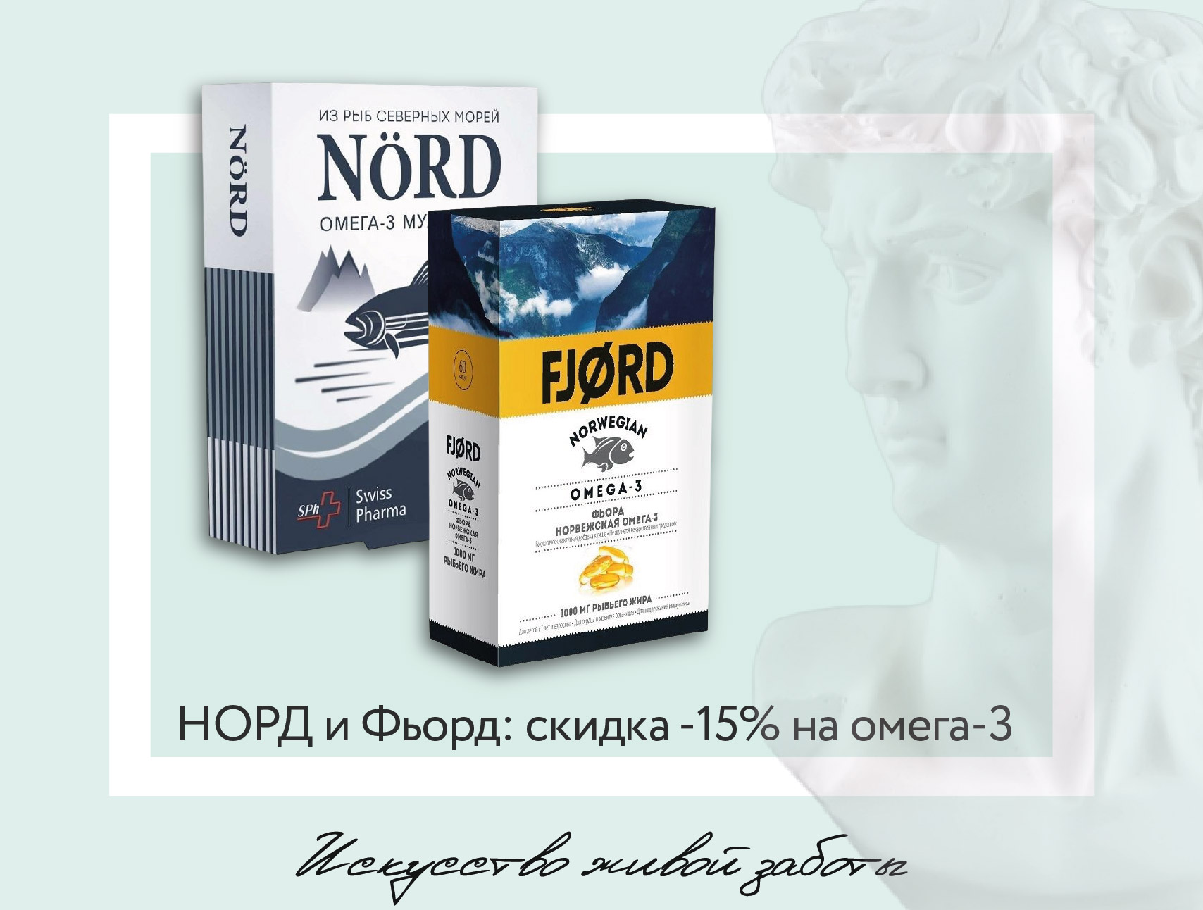 Прокачай здоровье с омегой: скидка -15% на ФЬОРД и НОРД